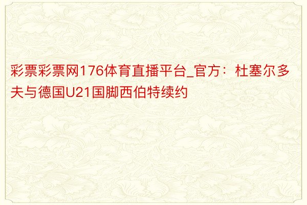 彩票彩票网176体育直播平台_官方：杜塞尔多夫与德国U21国脚西伯特续约