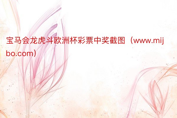 宝马会龙虎斗欧洲杯彩票中奖截图（www.mijbo.com）