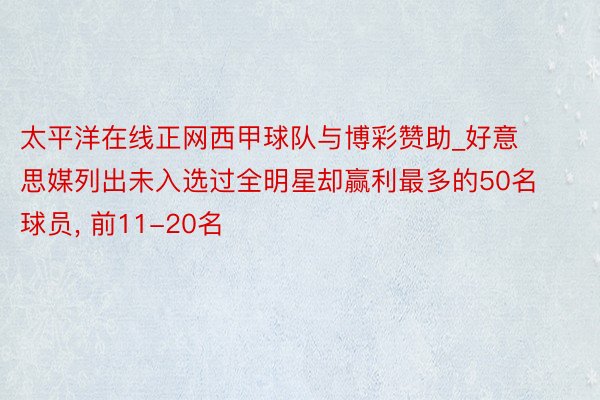 太平洋在线正网西甲球队与博彩赞助_好意思媒列出未入选过全明星却赢利最多的50名球员, 前11-20名