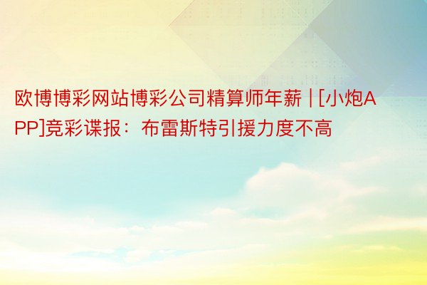 欧博博彩网站博彩公司精算师年薪 | [小炮APP]竞彩谍报：布雷斯特引援力度不高